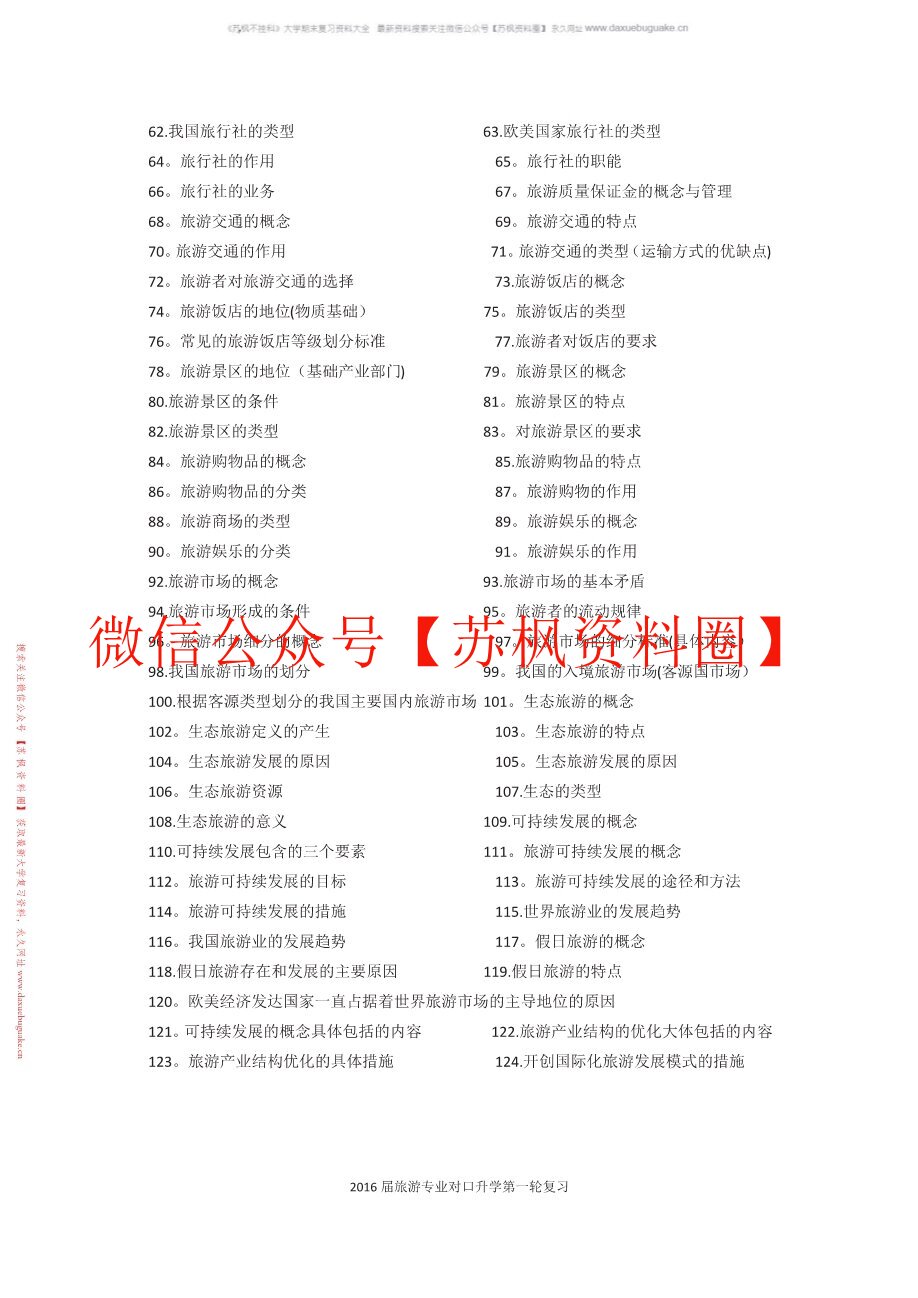 旅游概论